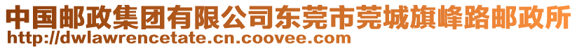 中國(guó)郵政集團(tuán)有限公司東莞市莞城旗峰路郵政所