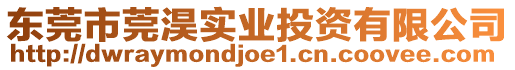 東莞市莞淏實業投資有限公司