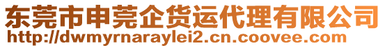 東莞市申莞企貨運代理有限公司