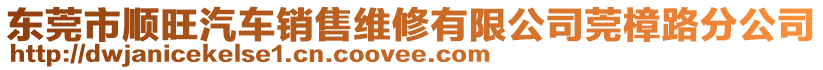 東莞市順旺汽車銷售維修有限公司莞樟路分公司