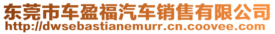 東莞市車盈福汽車銷售有限公司