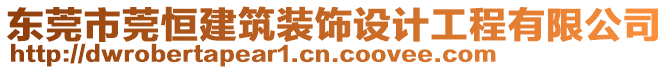 東莞市莞恒建筑裝飾設(shè)計(jì)工程有限公司