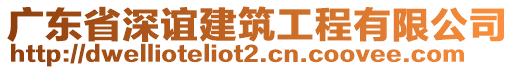 廣東省深誼建筑工程有限公司