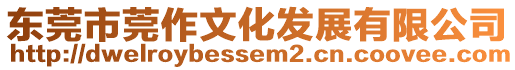 東莞市莞作文化發展有限公司