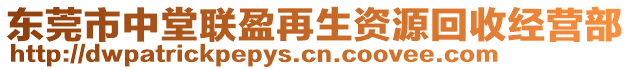 東莞市中堂聯盈再生資源回收經營部