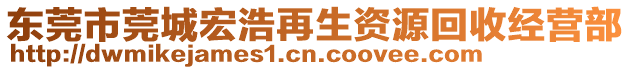 東莞市莞城宏浩再生資源回收經(jīng)營部