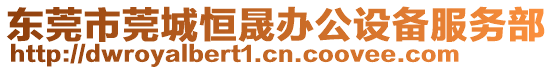 東莞市莞城恒晟辦公設備服務部