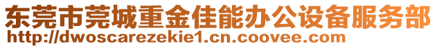 東莞市莞城重金佳能辦公設(shè)備服務(wù)部