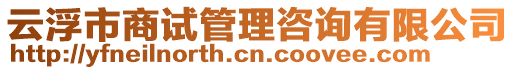 云浮市商試管理咨詢有限公司