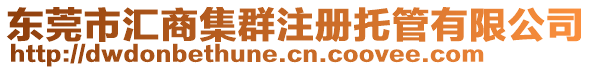 東莞市匯商集群注冊托管有限公司