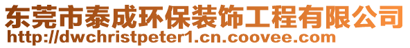 東莞市泰成環(huán)保裝飾工程有限公司