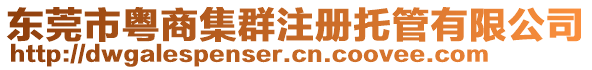 東莞市粵商集群注冊托管有限公司