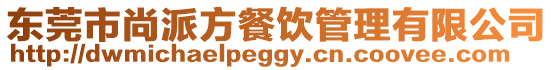 東莞市尚派方餐飲管理有限公司