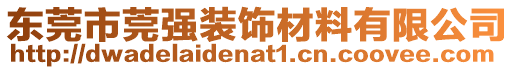 東莞市莞強裝飾材料有限公司