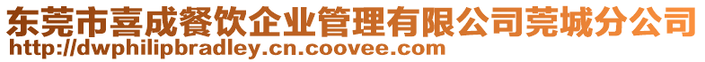 東莞市喜成餐飲企業管理有限公司莞城分公司