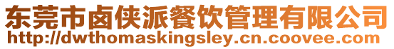 東莞市鹵俠派餐飲管理有限公司