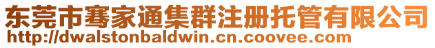 東莞市騫家通集群注冊(cè)托管有限公司