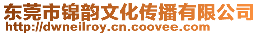 東莞市錦韻文化傳播有限公司