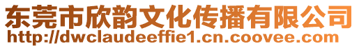 東莞市欣韻文化傳播有限公司