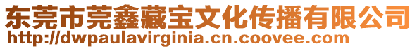 東莞市莞鑫藏寶文化傳播有限公司
