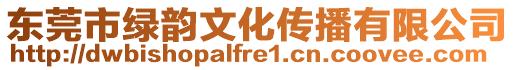 東莞市綠韻文化傳播有限公司