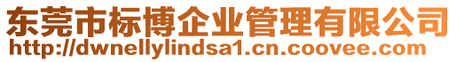東莞市標博企業管理有限公司