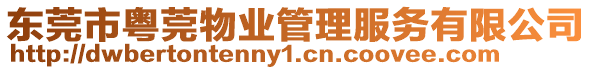 東莞市粵莞物業管理服務有限公司