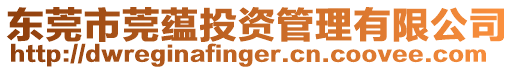 東莞市莞蘊投資管理有限公司