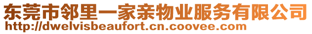 東莞市鄰里一家親物業(yè)服務有限公司