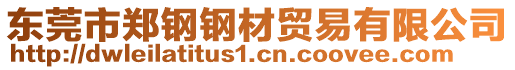 東莞市鄭鋼鋼材貿易有限公司