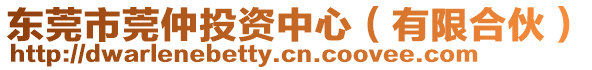 東莞市莞仲投資中心（有限合伙）