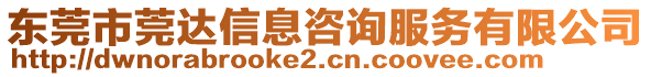 東莞市莞達(dá)信息咨詢服務(wù)有限公司