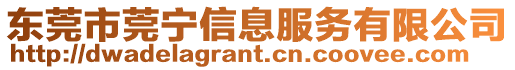 東莞市莞寧信息服務有限公司