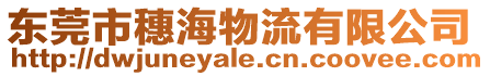 東莞市穗海物流有限公司