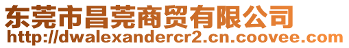 東莞市昌莞商貿(mào)有限公司