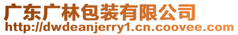 廣東廣林包裝有限公司