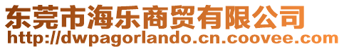 東莞市海樂商貿(mào)有限公司