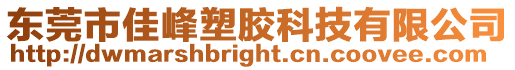 東莞市佳峰塑膠科技有限公司