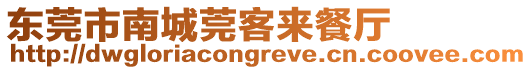 東莞市南城莞客來餐廳