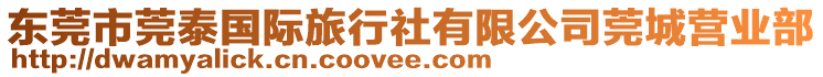 東莞市莞泰國際旅行社有限公司莞城營業(yè)部