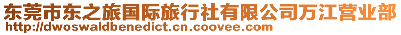 東莞市東之旅國際旅行社有限公司萬江營業部