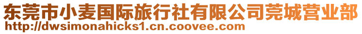 東莞市小麥國際旅行社有限公司莞城營業(yè)部