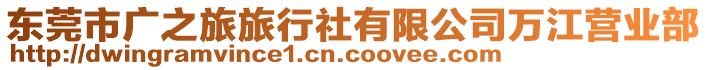 東莞市廣之旅旅行社有限公司萬江營業部