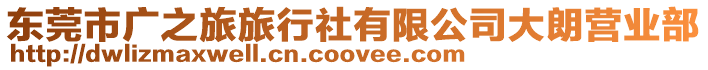 東莞市廣之旅旅行社有限公司大朗營業部