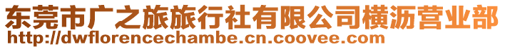 東莞市廣之旅旅行社有限公司橫瀝營業(yè)部