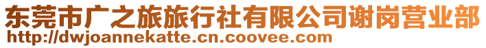 東莞市廣之旅旅行社有限公司謝崗營業部