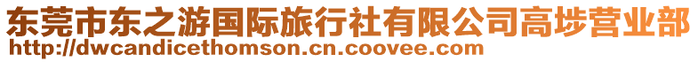 東莞市東之游國(guó)際旅行社有限公司高埗營(yíng)業(yè)部