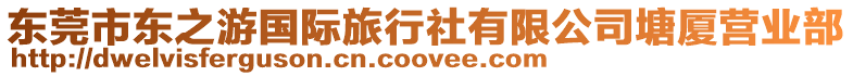 東莞市東之游國際旅行社有限公司塘廈營業部