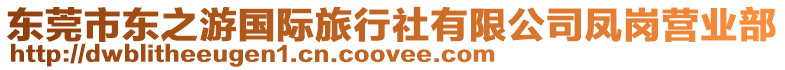 東莞市東之游國際旅行社有限公司鳳崗營業部