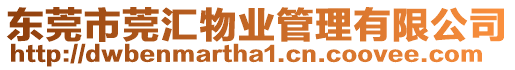 東莞市莞匯物業(yè)管理有限公司